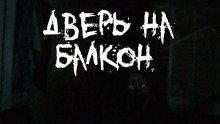 постер аудиокниги Дверь на балкон