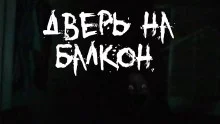 постер аудиокниги Дверь на балкон