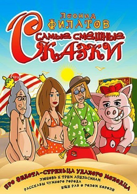 постер аудиокниги Самые смешные сказки - Леонид Филатов