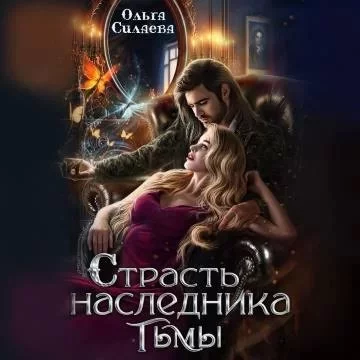 постер аудиокниги Наследник тьмы 2. Страсть наследника тьмы - Ольга Силаева