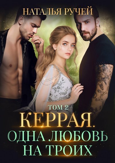 постер аудиокниги Керрая. Одна любовь на троих. Книга 2 - Наталья Ручей