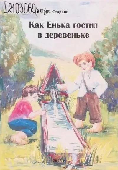 постер аудиокниги Как Енька гостил в деревеньке - Евгений Старков