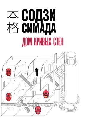 постер аудиокниги Дом кривых стен - Содзи Симада