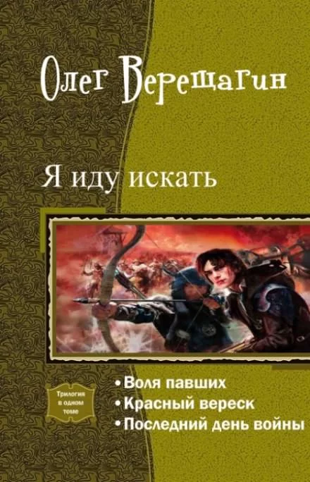 постер аудиокниги Я иду искать - Олег Верещагин