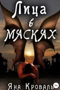 постер аудиокниги Лица в масках - Яна Кроваль
