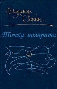 Точка возврата