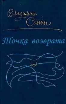 постер аудиокниги Точка возврата