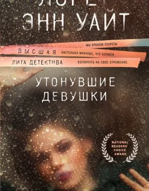 постер аудиокниги Энджи Паллорино 1. Утонувшие девушки - Лорет Энн Уайт