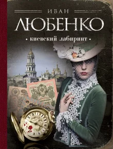 постер аудиокниги Киевский лабиринт