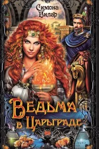 постер аудиокниги Ведьма 4. Ведьма в Царьграде - Симона Вилар