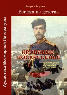 постер аудиокниги Кровавое воскресенье