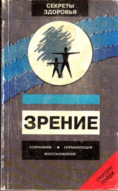 постер аудиокниги Зрение: Сохранение, нормализация, восстановление - Грэгори Пэйдж