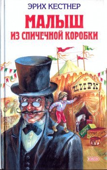 Мальчик из спичечной коробки