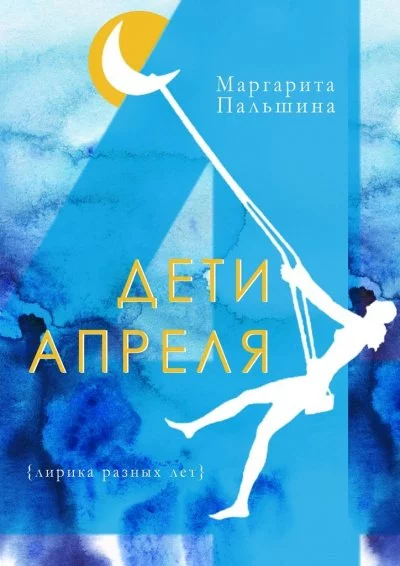 постер аудиокниги Дети апреля - Маргарита Пальшина