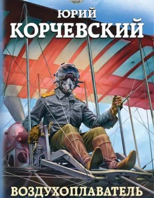 постер аудиокниги Воздухоплаватель 1. На заре авиации - Юрий Корчевский