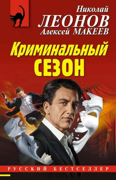 постер аудиокниги Криминальный сезон - Николай Леонов, Алексей Макеев