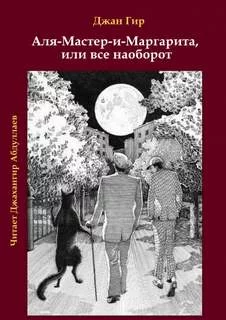 постер аудиокниги Аля-Мастер-и-Маргарита, или все наоборот - Джангир