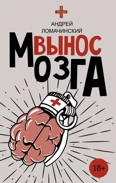 постер аудиокниги Вынос мозга - Ломачинский