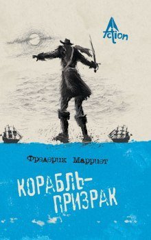 постер аудиокниги Корабль-призрак