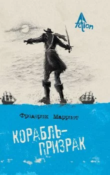 постер аудиокниги Корабль-призрак