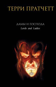 постер аудиокниги Дамы и господа