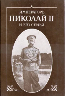 постер аудиокниги Император Николай II и его семья