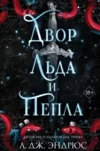 постер аудиокниги Разрушенное королевство 2. Двор льда и пепла - Л. Дж. Эндрюс