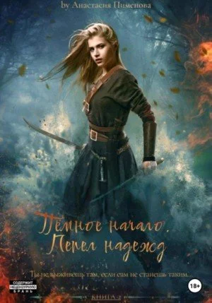постер аудиокниги Пепел надежд - Анастасия Пименова