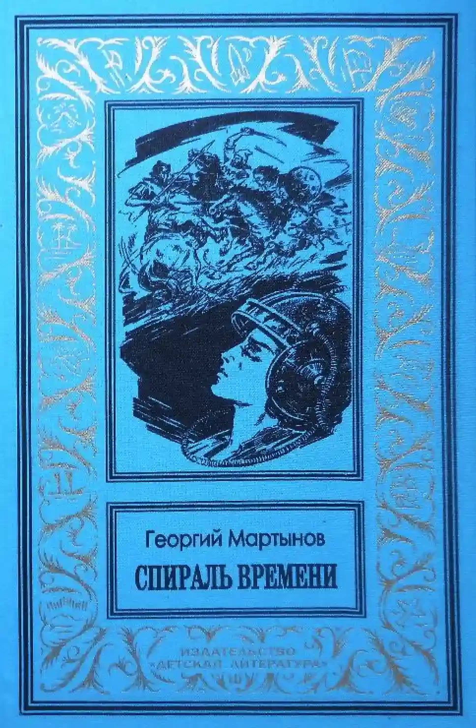 постер аудиокниги Спираль времени