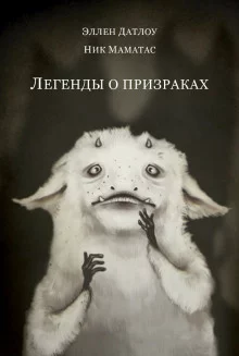 постер аудиокниги Легенды о призраках