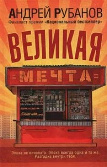 постер аудиокниги Великая мечта
