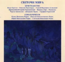 постер аудиокниги Светочи Мира. Христианство. Семья Рерихов