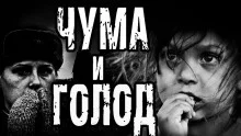 постер аудиокниги Чума и голод