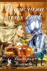 постер аудиокниги Мужчина моих снов - Виктория Романова