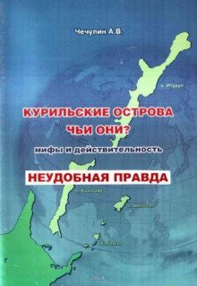 постер аудиокниги Курильские острова. Чьи они? Мифы и действительность