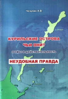 постер аудиокниги Курильские острова. Чьи они? Мифы и действительность
