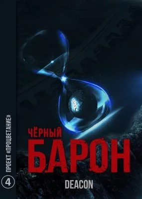 постер аудиокниги Черный Барон 4. Проект «Процветание» - Deacon Sherola