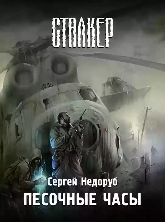 постер аудиокниги Борланд. Песочные часы