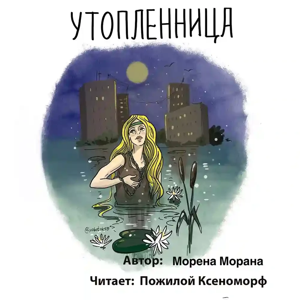 постер аудиокниги Утопленница