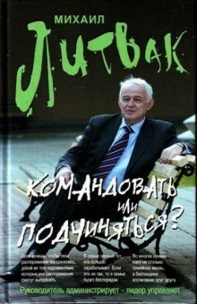 постер аудиокниги Командовать или подчиняться