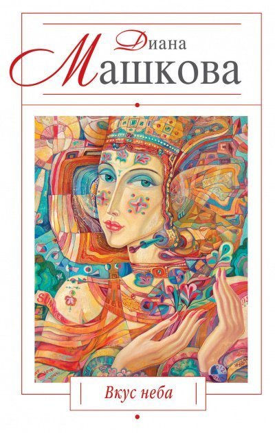 постер аудиокниги Вкус неба - Диана Машкова