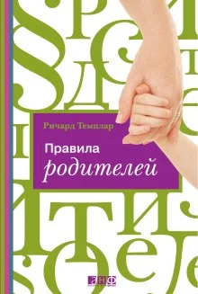 постер аудиокниги Правила родителей