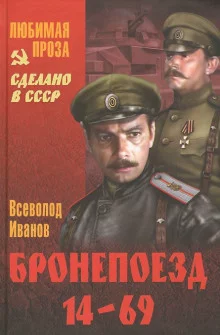 постер аудиокниги Бронепоезд 14-69