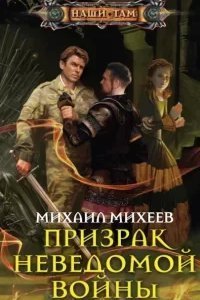 Призрак неведомой войны. Книга 1 - Михаил Михеев