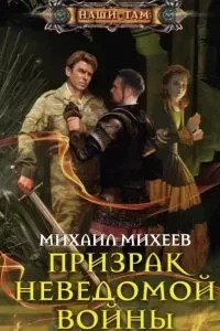 постер аудиокниги Призрак неведомой войны. Книга 1 - Михаил Михеев
