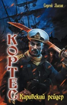 постер аудиокниги Карибский рейдер