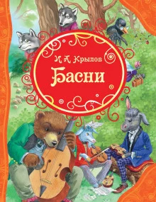 постер аудиокниги Басни и русские народные песни