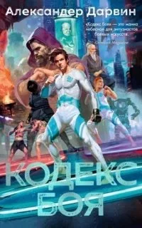 постер аудиокниги Кодекс боя - Александер Дарвин
