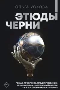 постер аудиокниги Этюды черни - Ольга Ускова