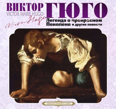 Легенда о прекрасном Пекопене и другие рассказы - Виктор Гюго
